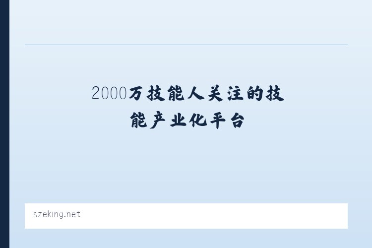 技能强国网—2000万技能人关注的技能产业化平台 列表图