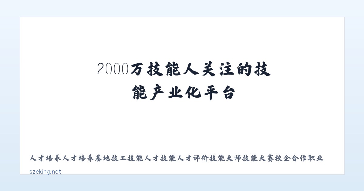 技能强国网—2000万技能人关注的技能产业化平台 主图