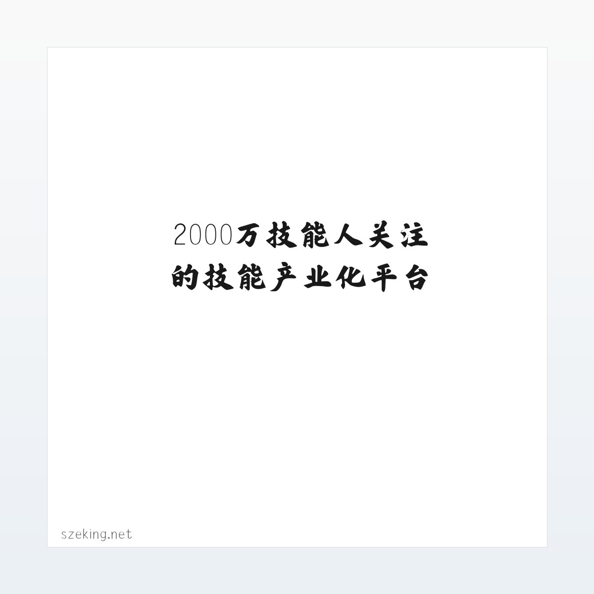 技能强国网—2000万技能人关注的技能产业化平台 方图