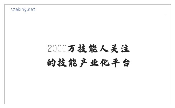 技能强国网—2000万技能人关注的技能产业化平台 缩略图